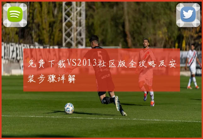 免费下载VS2013社区版全攻略及安装步骤详解