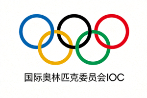 国际奥林匹克委员会IOC五环标志